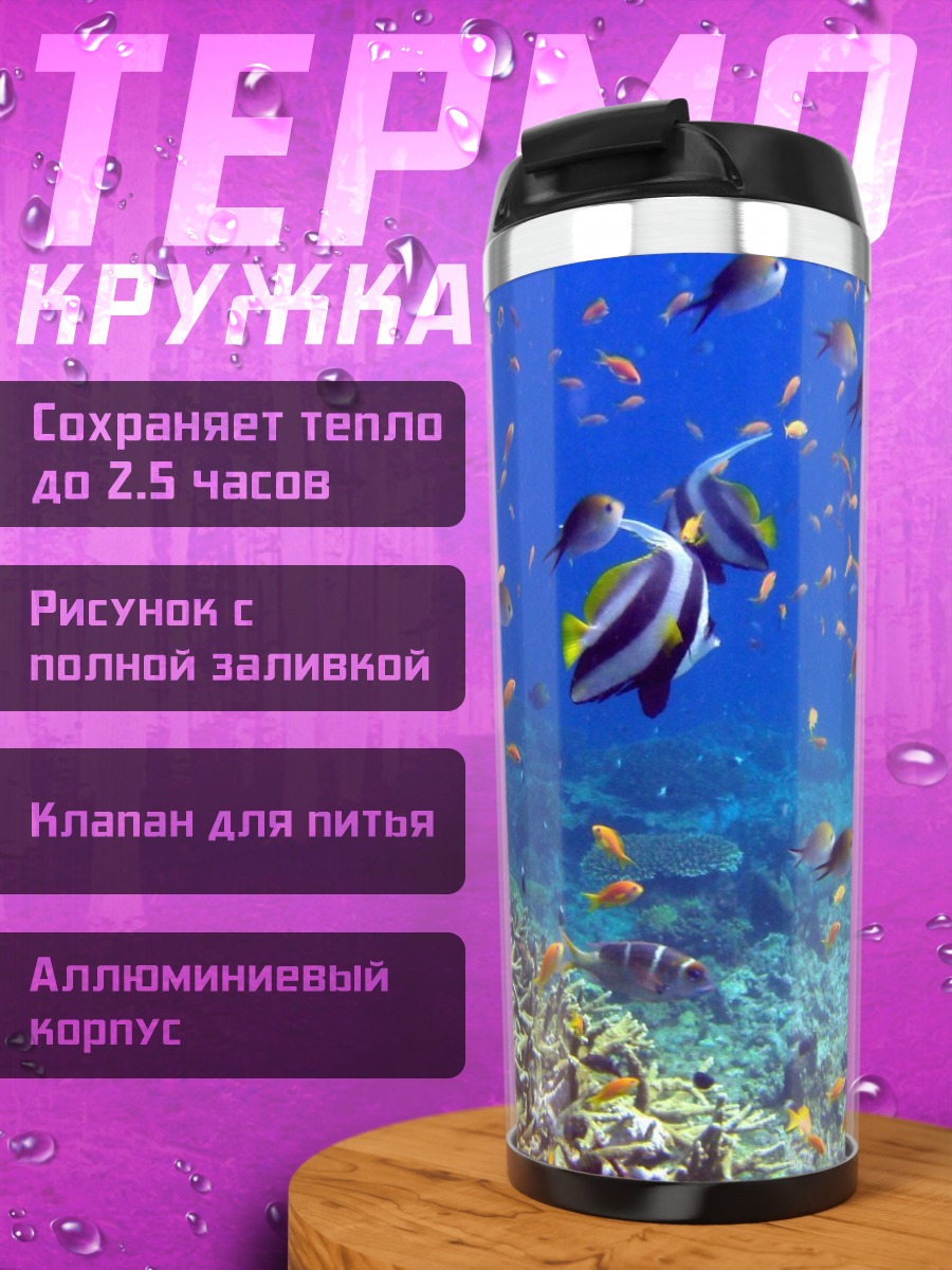 Термокружка Подводный мир коралловый риф