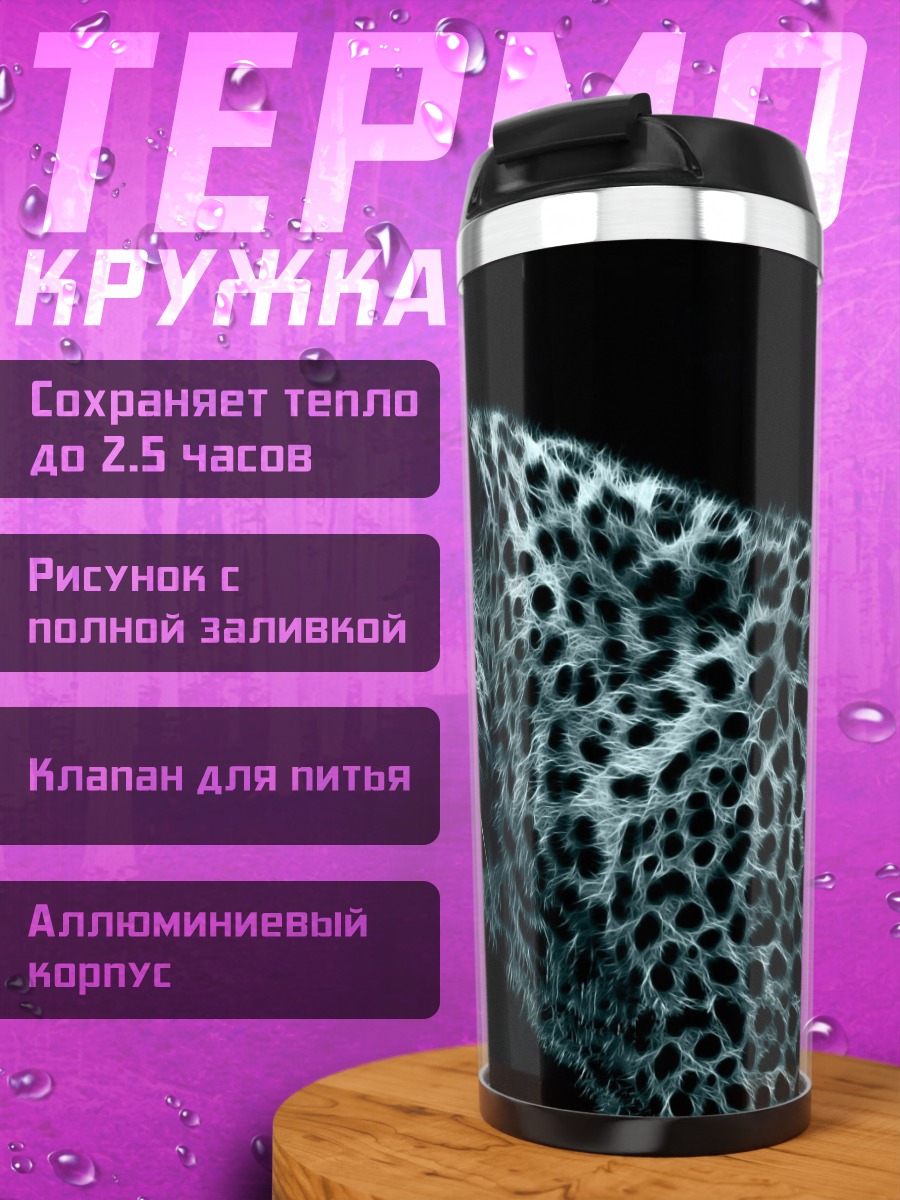 Термокружка Черный леопард в темноте