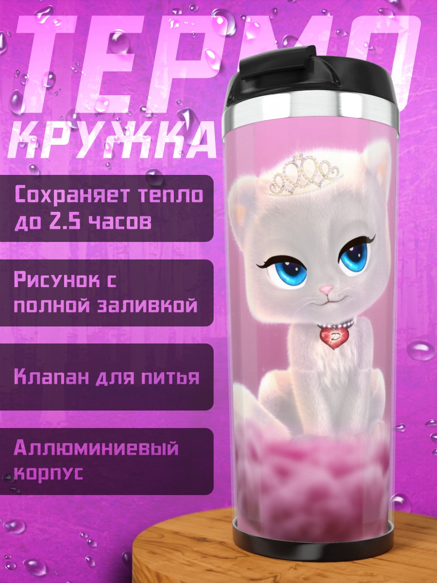 Термокружка Белый котенок Тигар