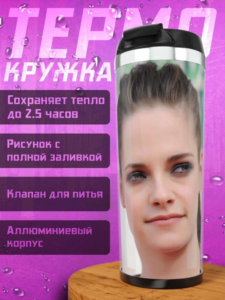 Термокружка Кристен Стюарт