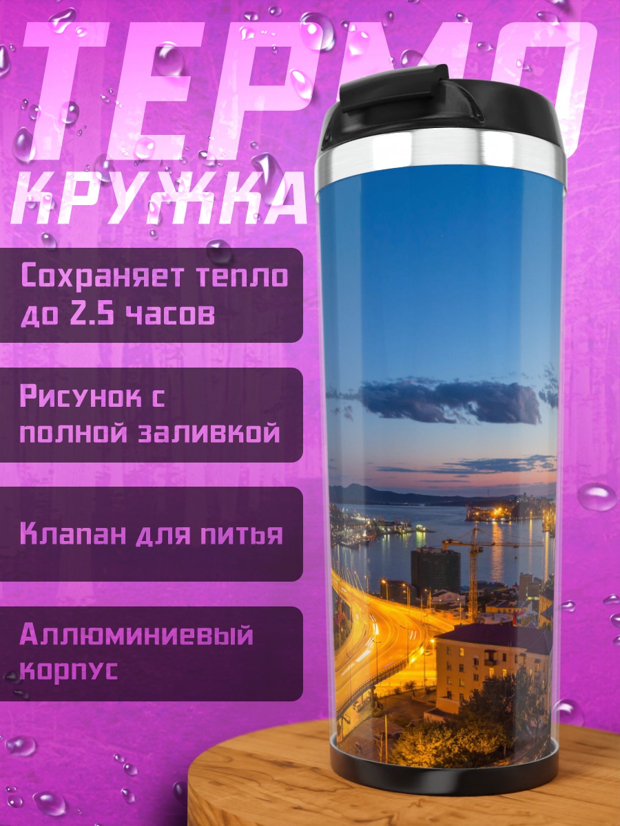 Термокружка Золотой мост Владивосток