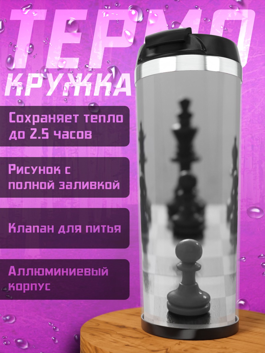 Термокружка Шахматный поединок
