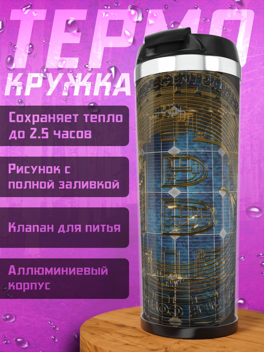 Термокружка Биткоин монета