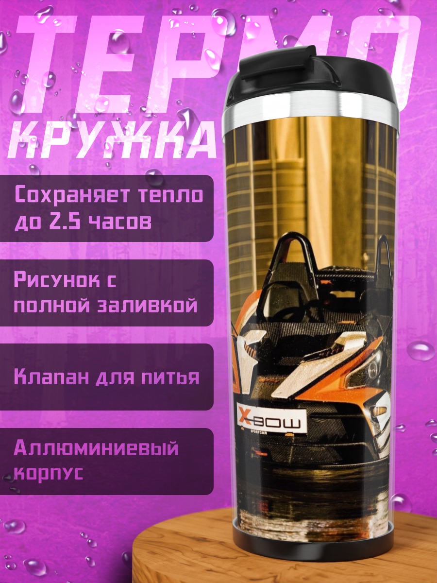 Термокружка Красный спорткар X-Bow