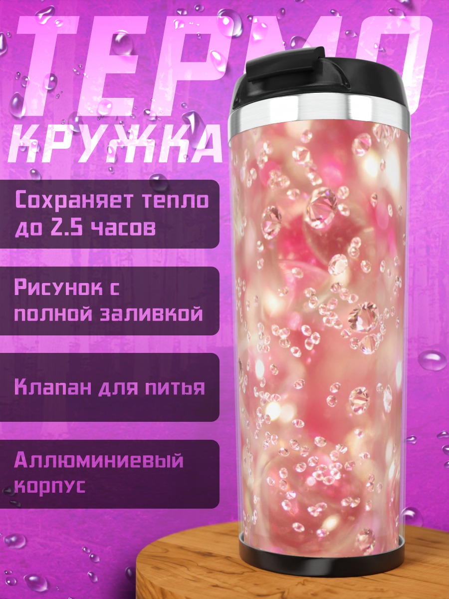 Термокружка Розовые пузырьки