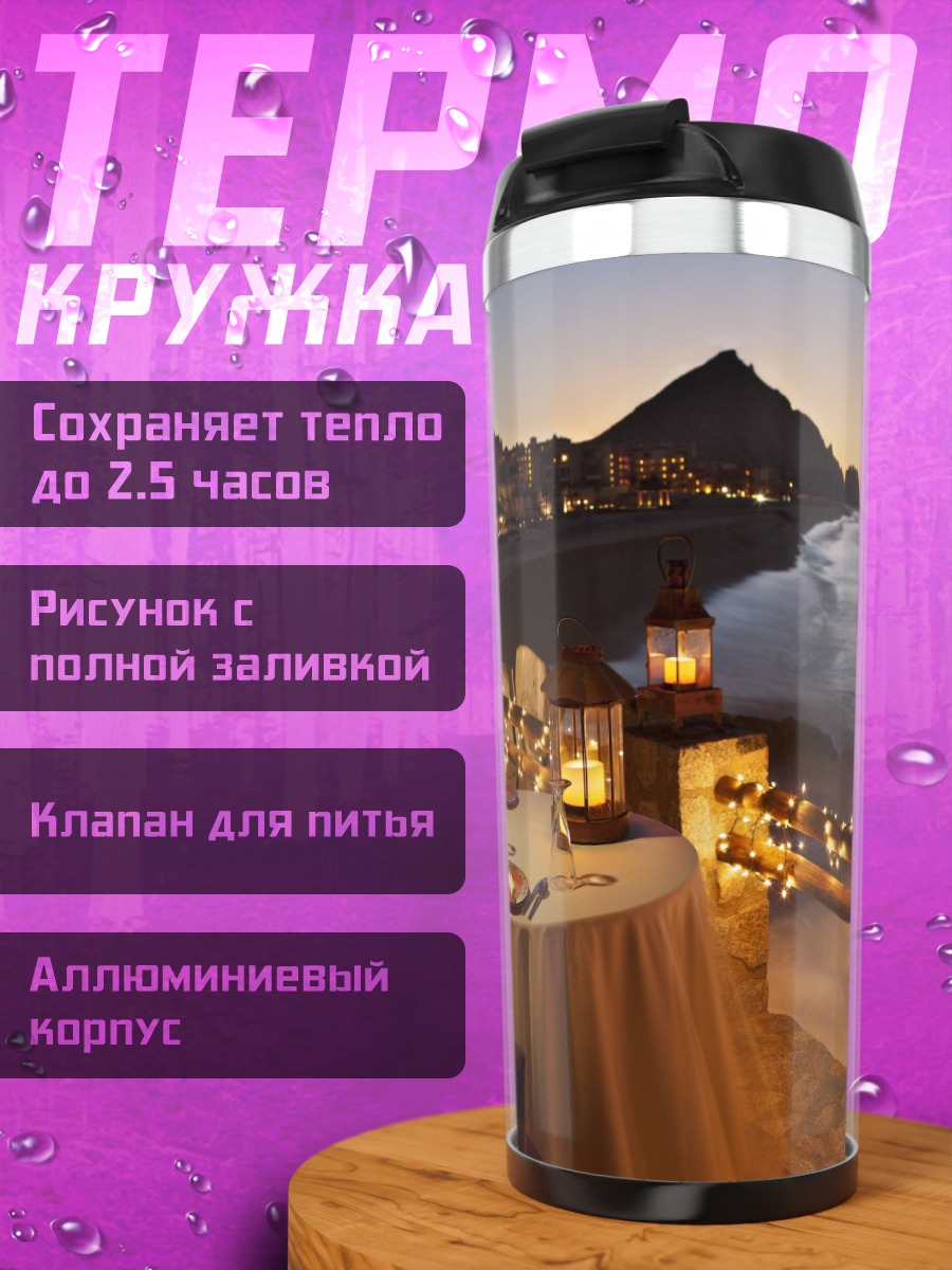 Термокружка Ужин у моря