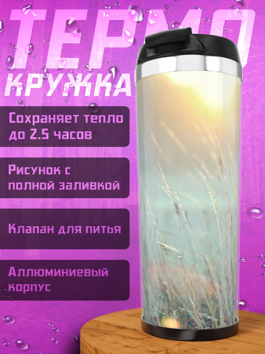 Термокружка Туманное утро