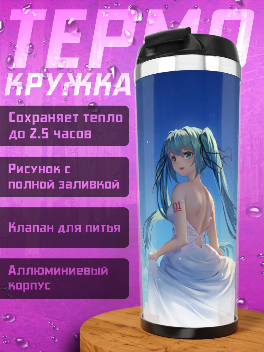 Термокружка Мику в облаках