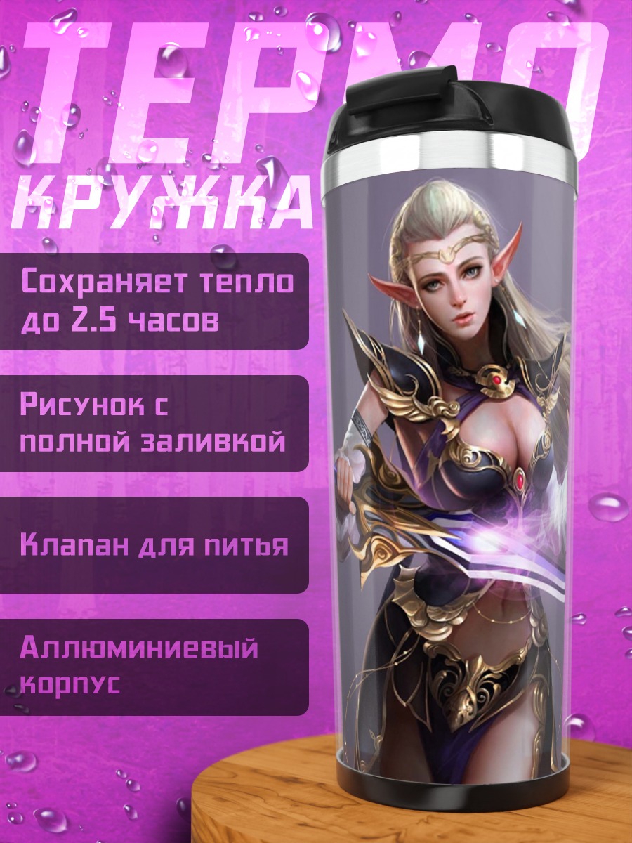 Термокружка Эльфийская воительница с мечом