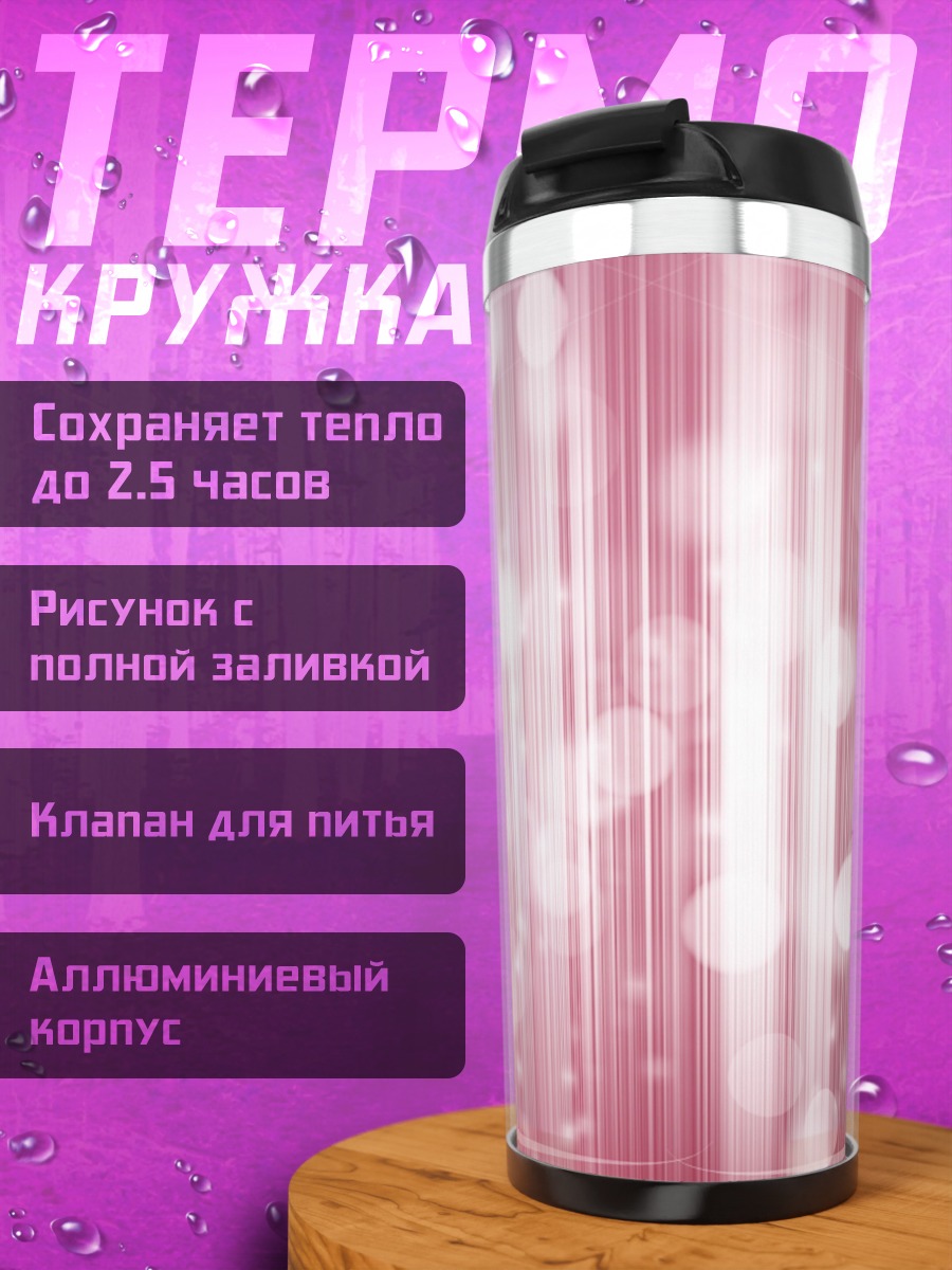 Термокружка Розовые блики и полосы