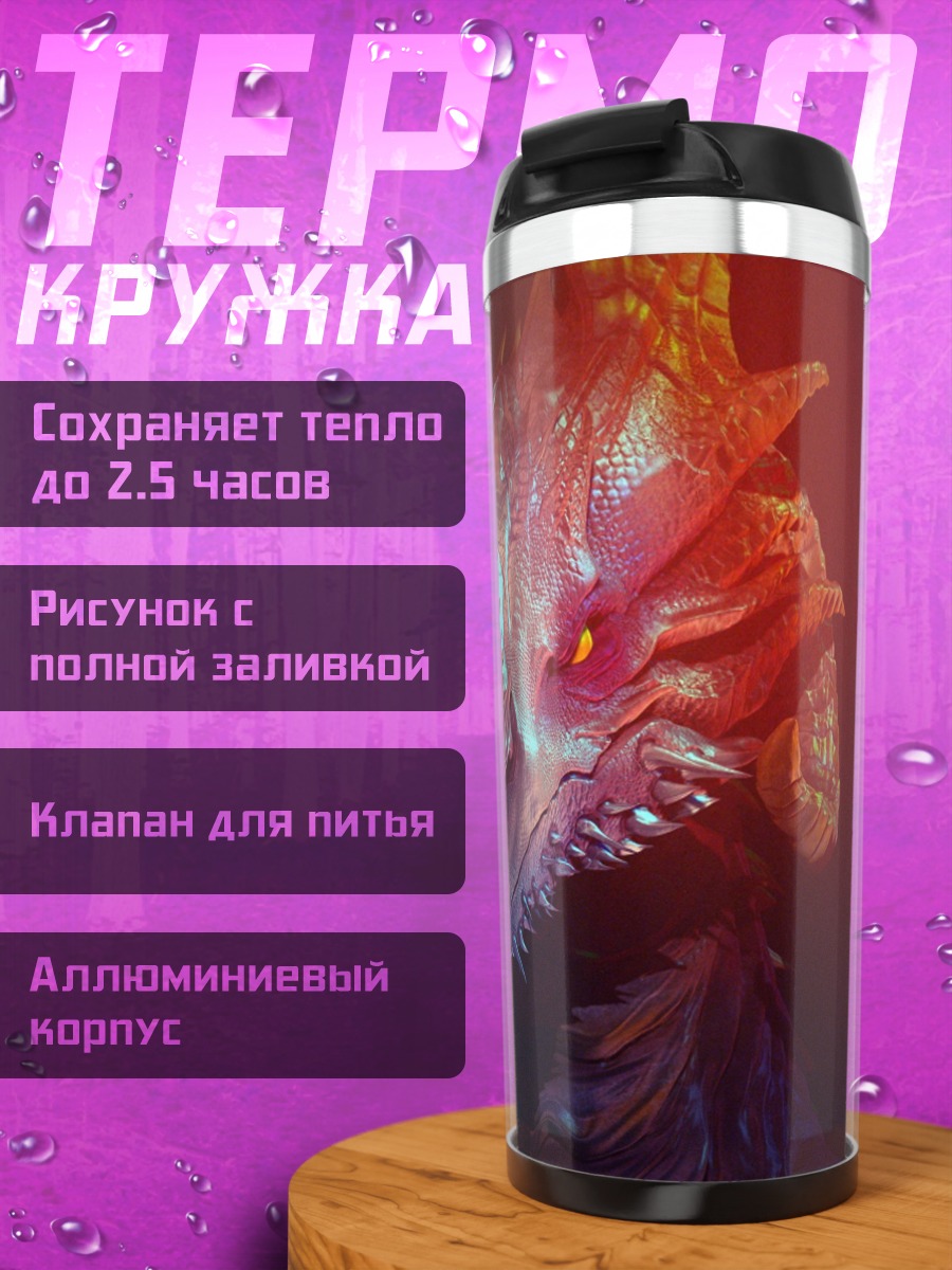 Термокружка Голова огненного дракона