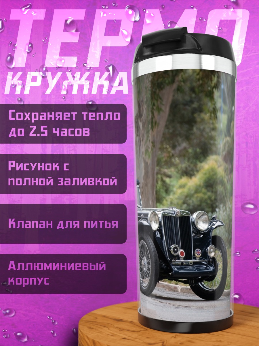 Термокружка Классический автомобиль