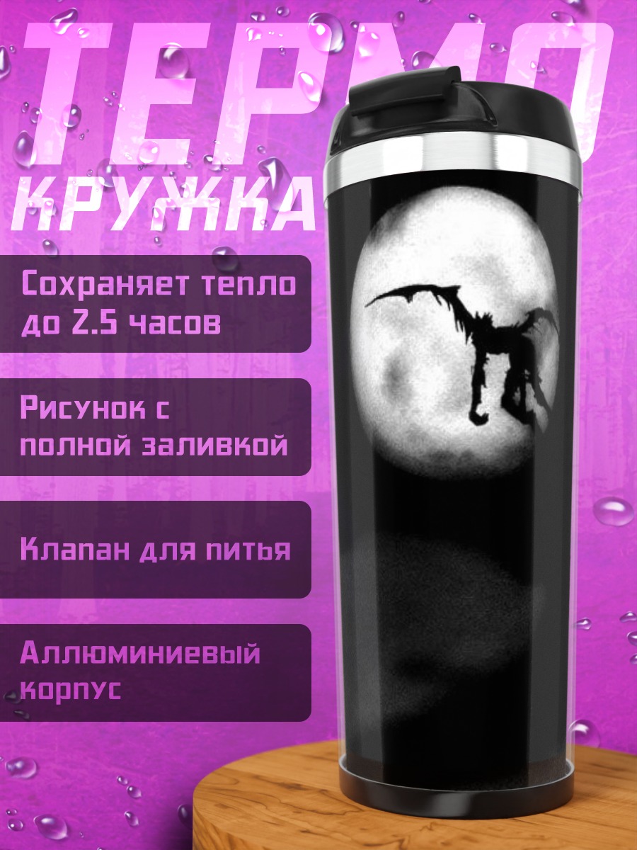 Термокружка Тетрадь смерти