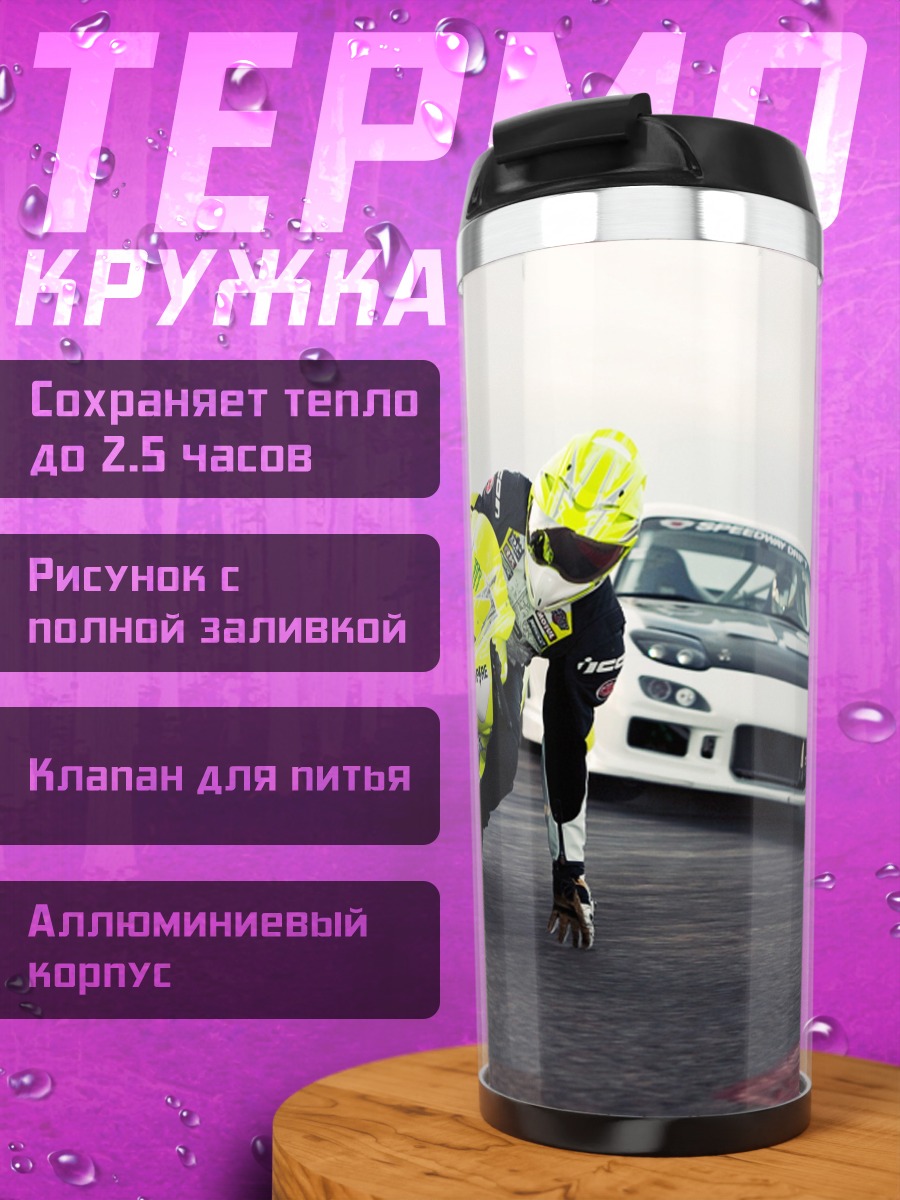 Термокружка Гонка мотоцикла и авто