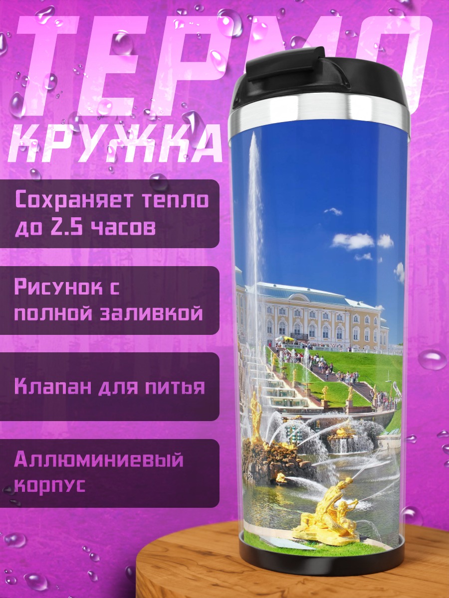Термокружка Петергоф фонтаны