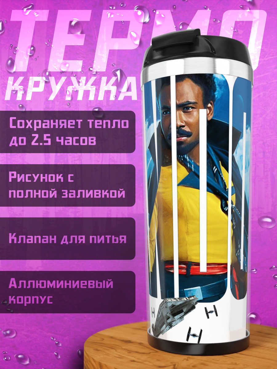 Термокружка Лэндо Калриссиан