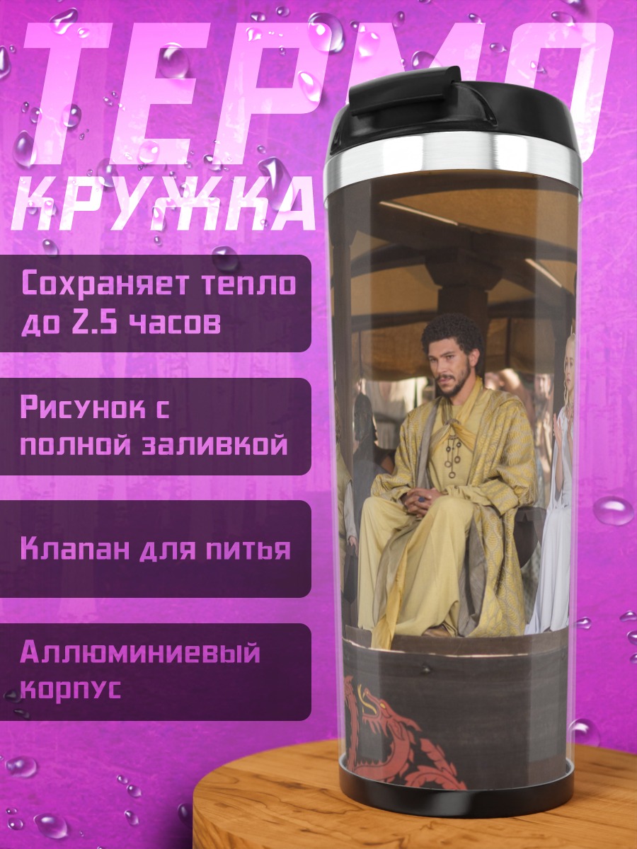 Термокружка драконы трон персонажи