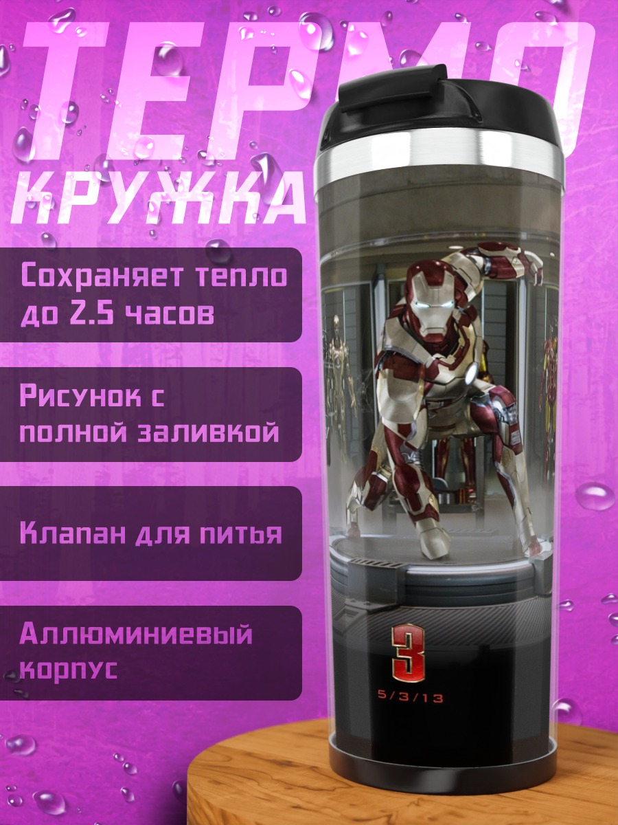 Термокружка железный человек броня