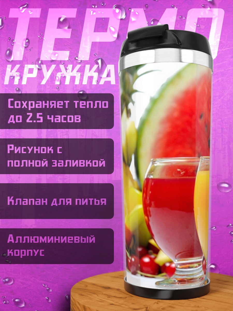 Термокружка фруктовый сок лето