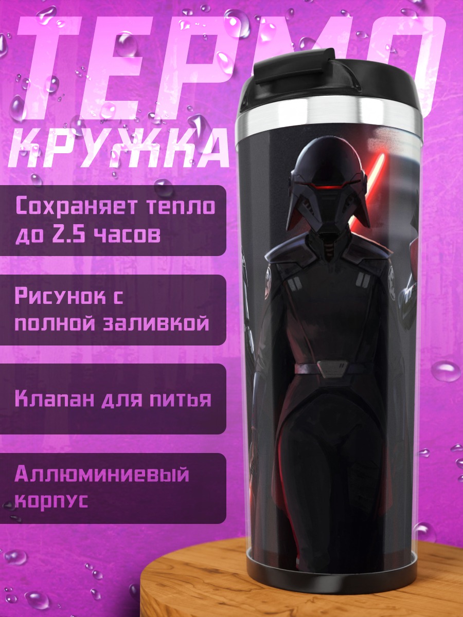 Термокружка ситхи световой меч