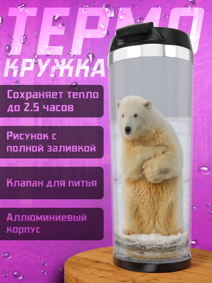 Термокружка Белый медведь на льдине