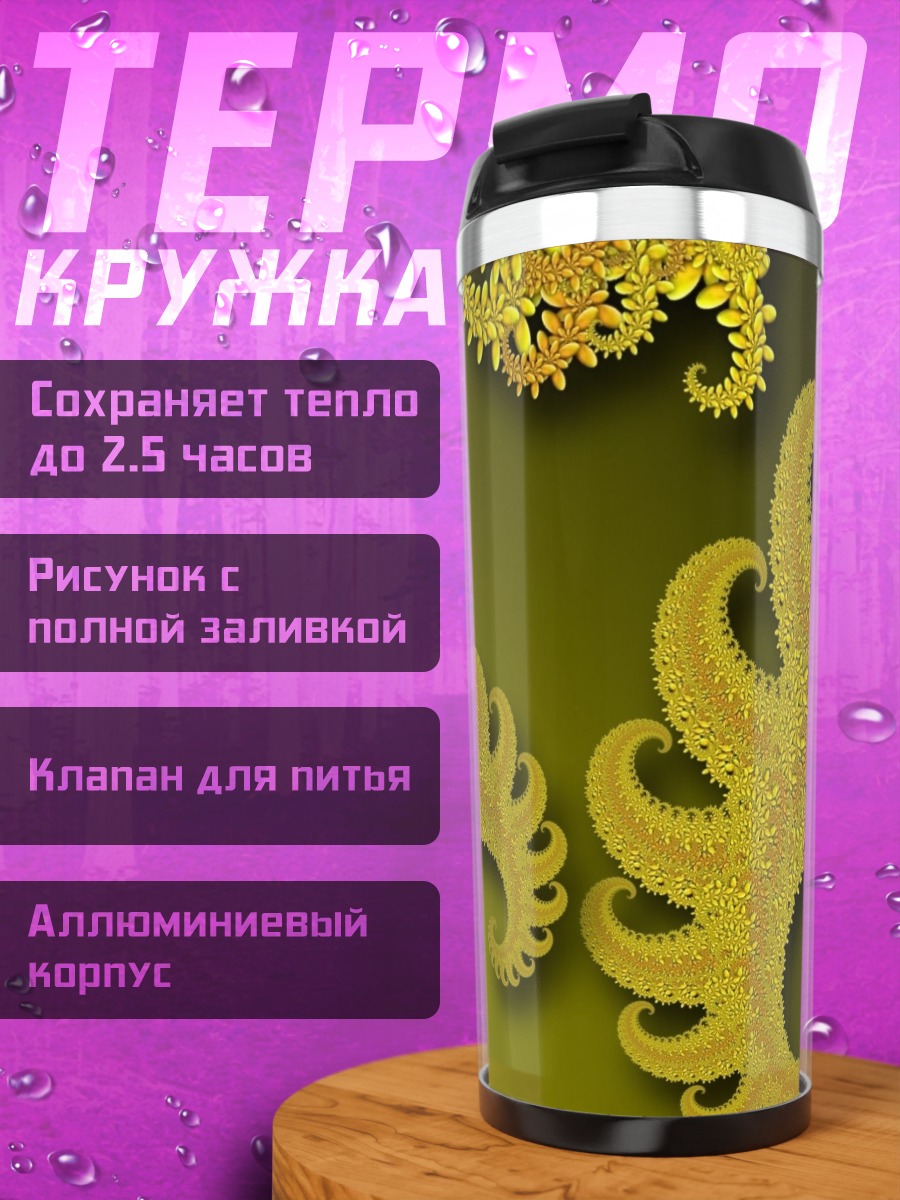 Термокружка Золотые фракталы узор