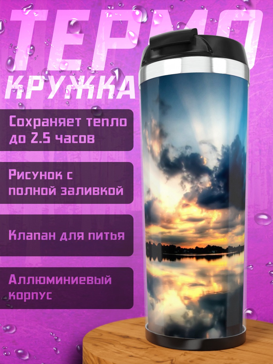 Термокружка Закат над озером