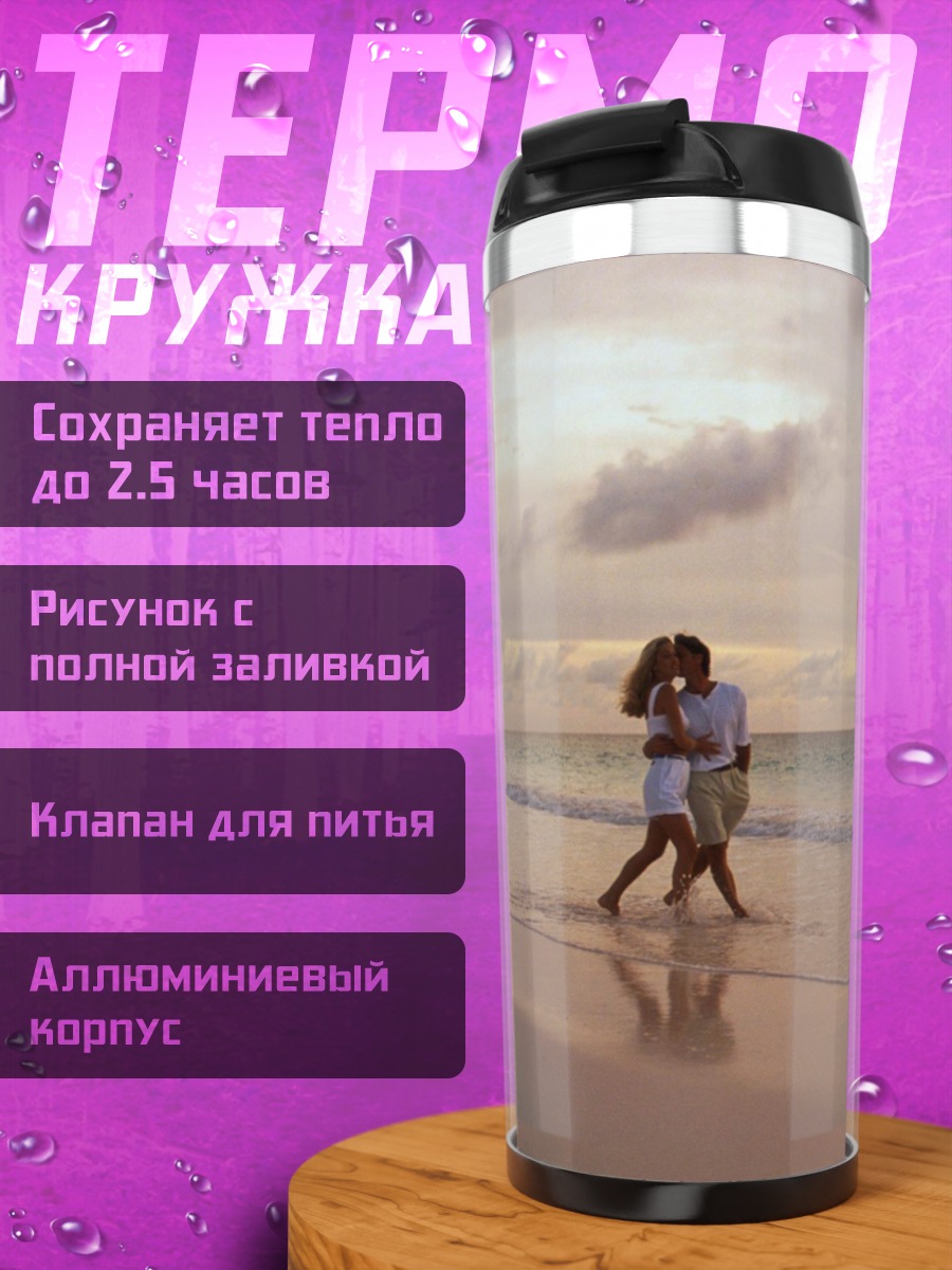 Термокружка Пара на пляже