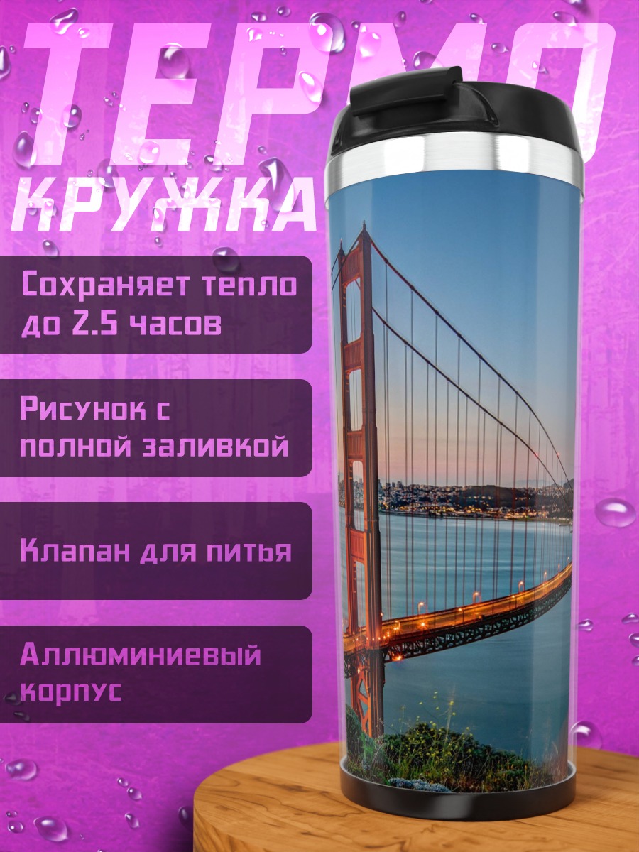 Термокружка Мост Золотые Ворота