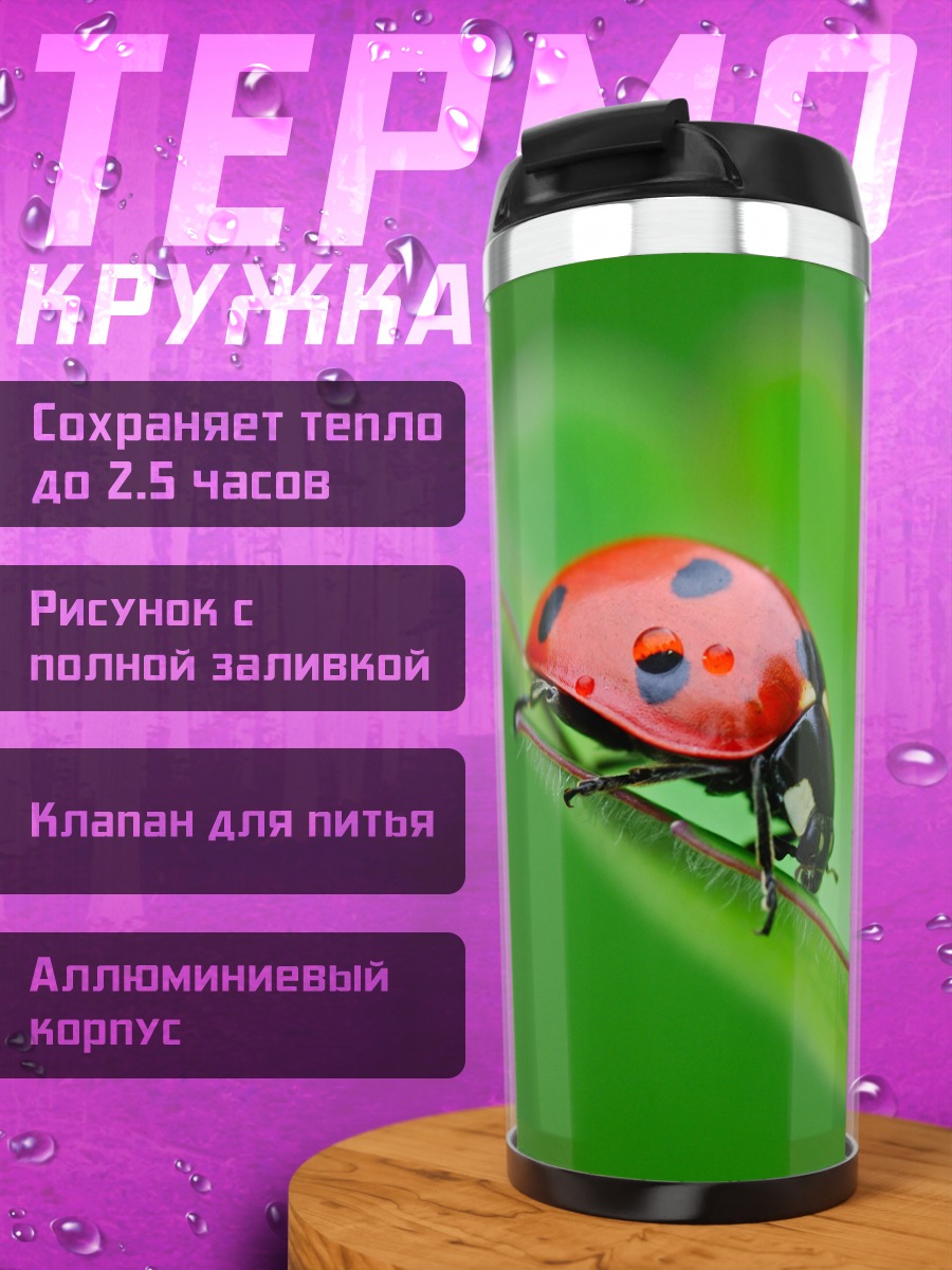 Термокружка Божья коровка на листе