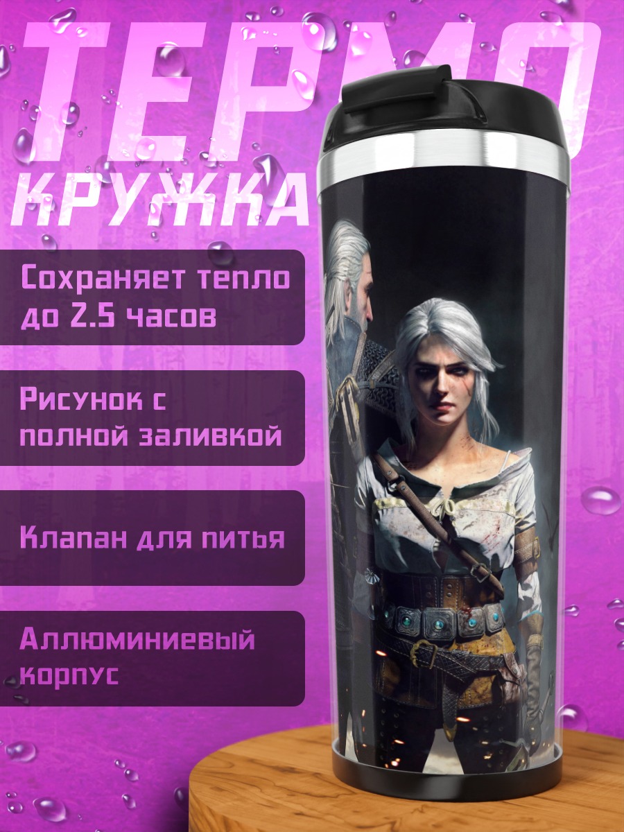 Термокружка Геральт и Йен