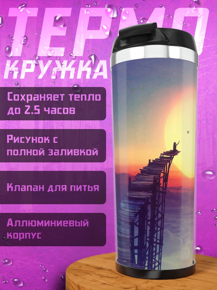 Термокружка лестница к солнцу