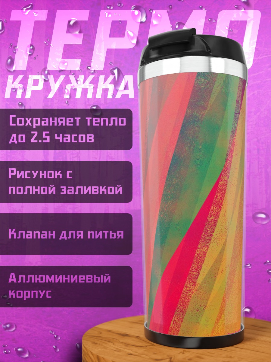 Термокружка абстрактные цветные полосы