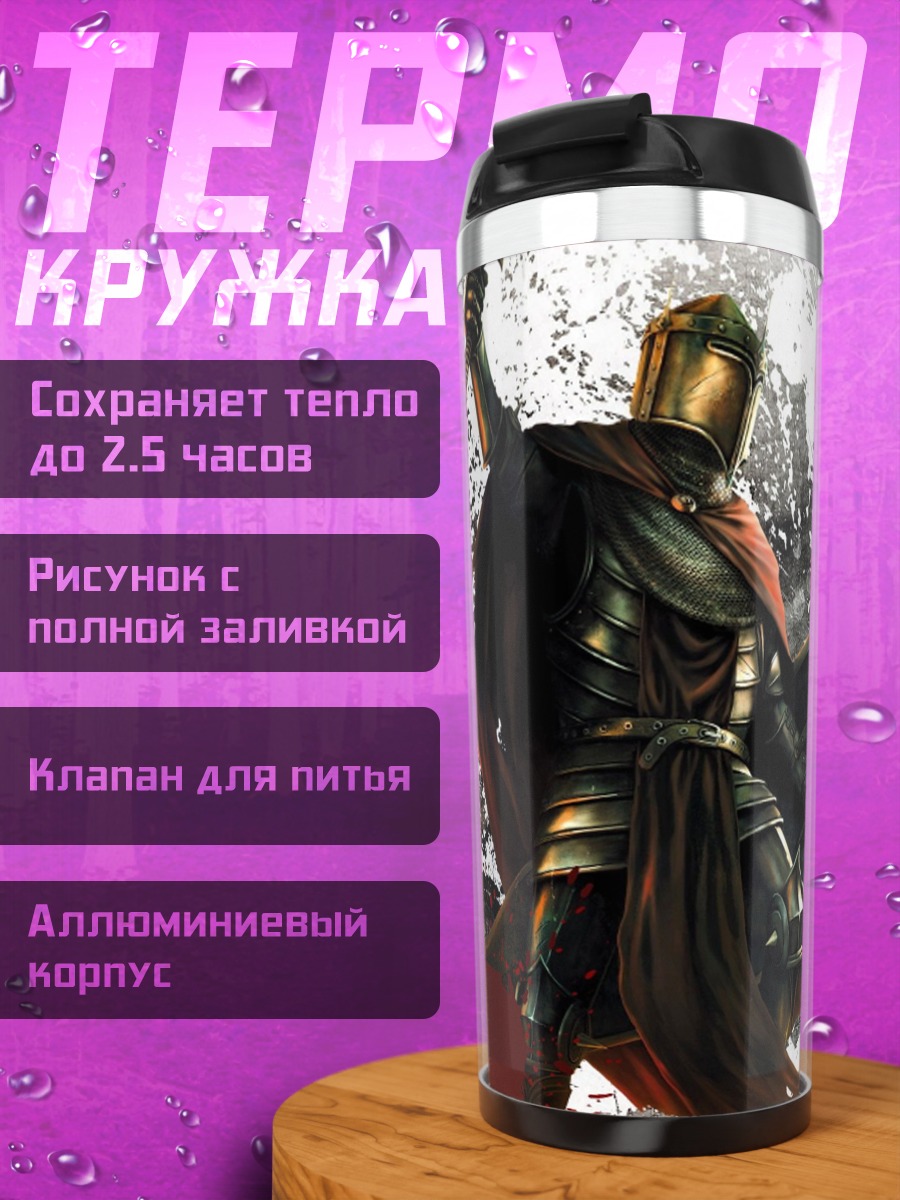 Термокружка Рыцарь в крови