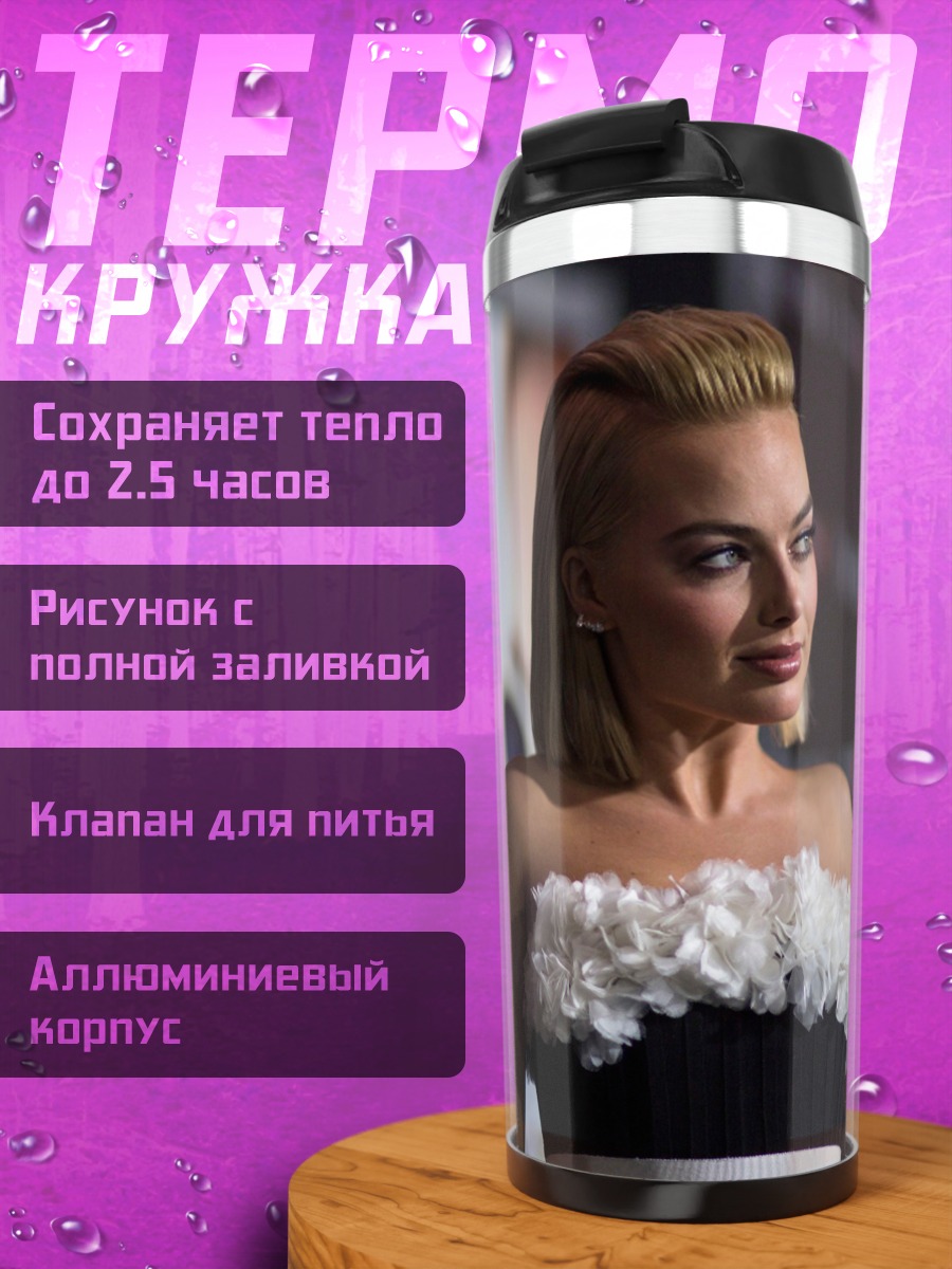 Термокружка Марго Робби