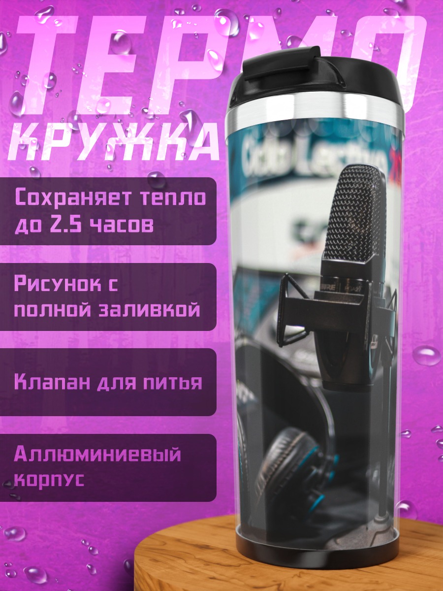 Термокружка Студийное оборудование