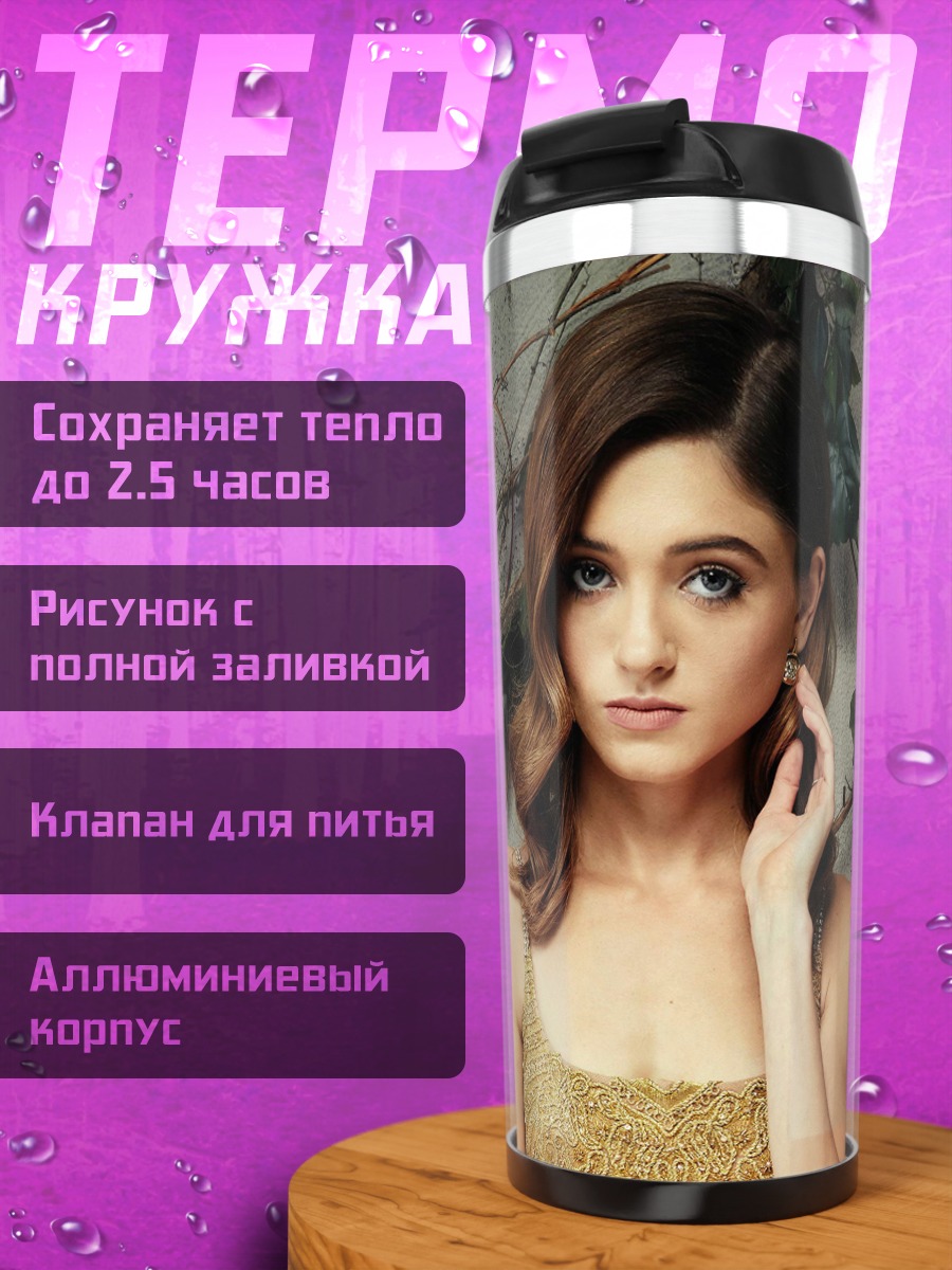 Термокружка Натали Дормер