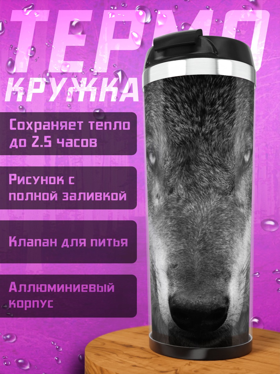 Термокружка Зловещий волк