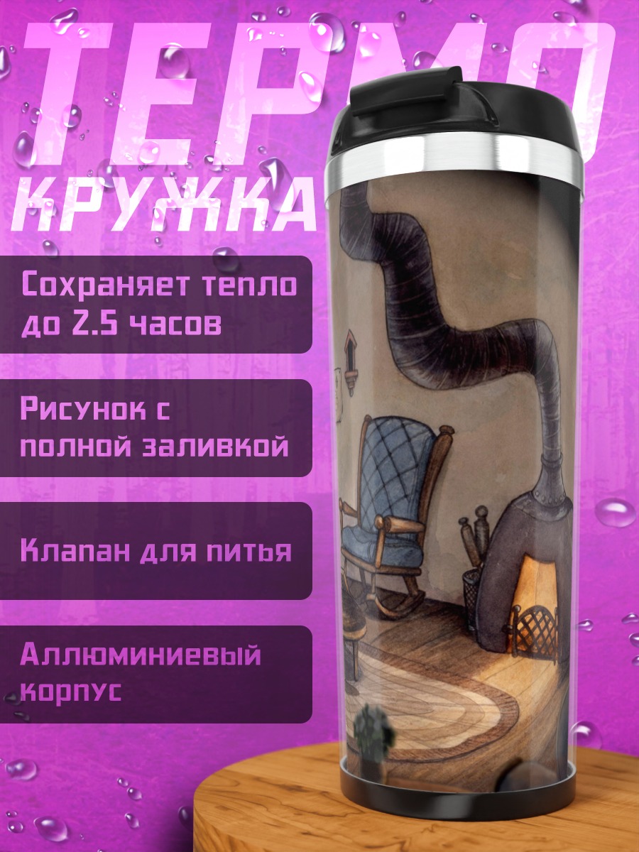 Термокружка Уютная гостиная