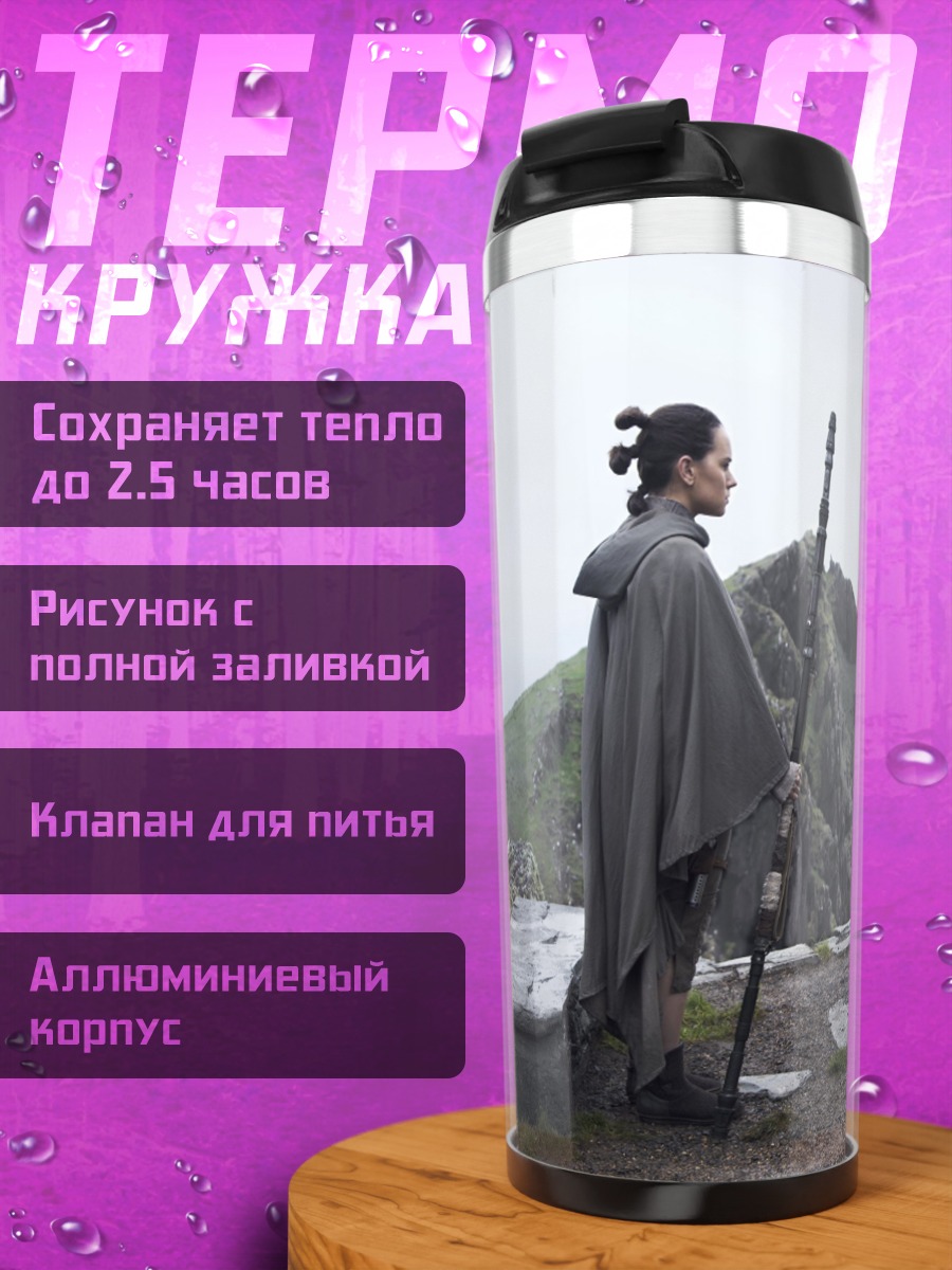 Термокружка Рей Звездные Войны