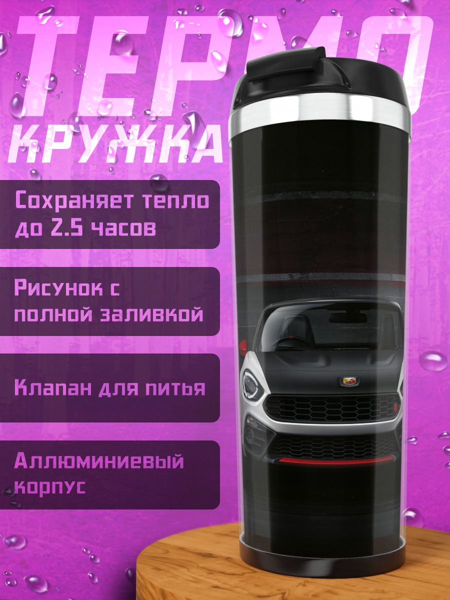 Термокружка Спортивный автомобиль Fiat