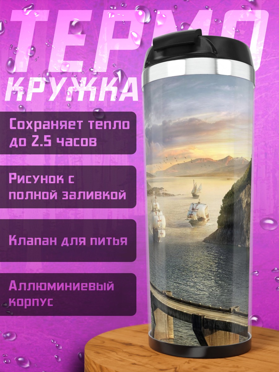 Термокружка Парусники в заливе
