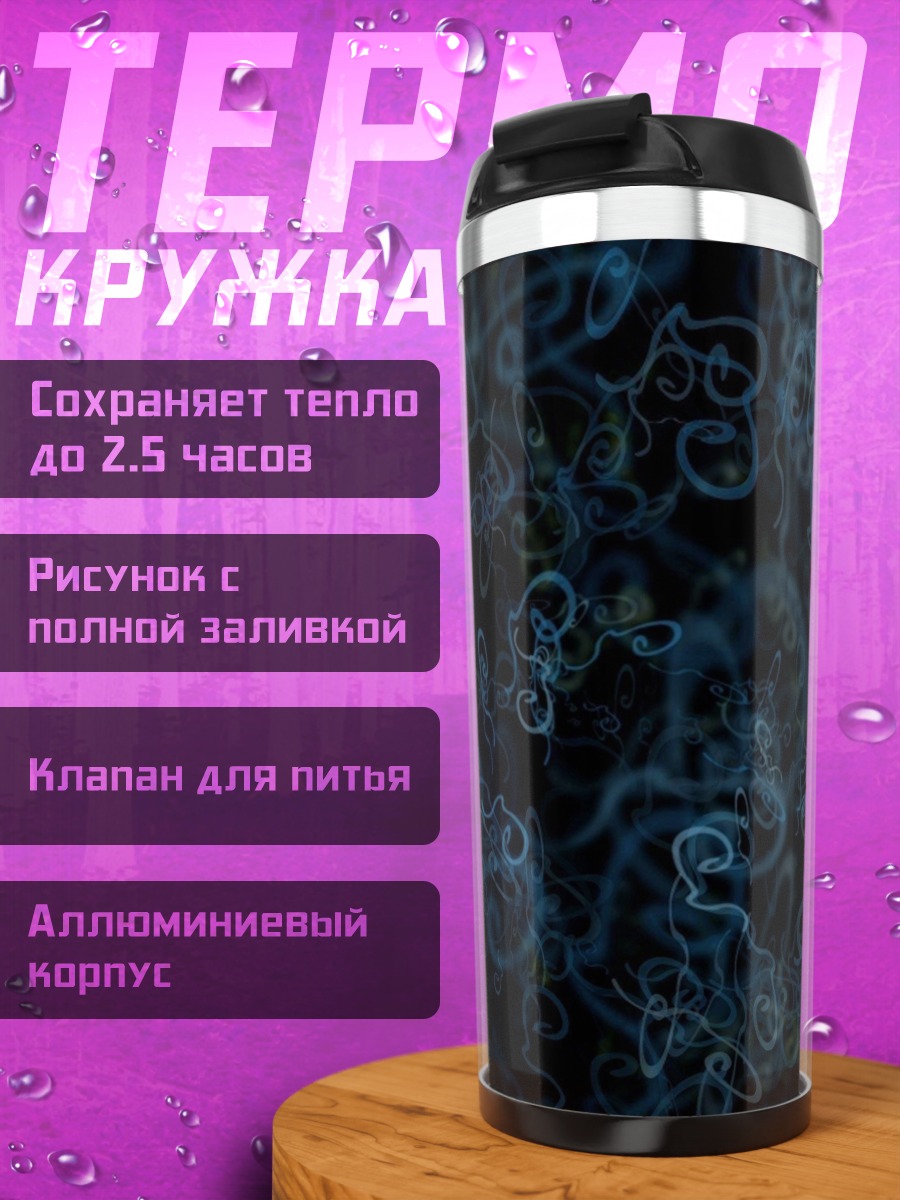 Термокружка синие завитки узора