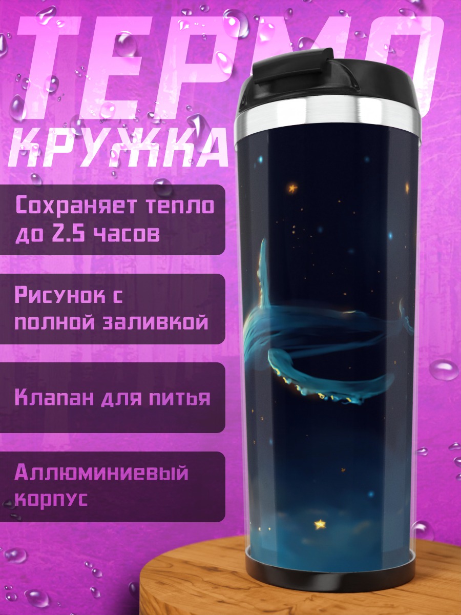 Термокружка кит в космосе