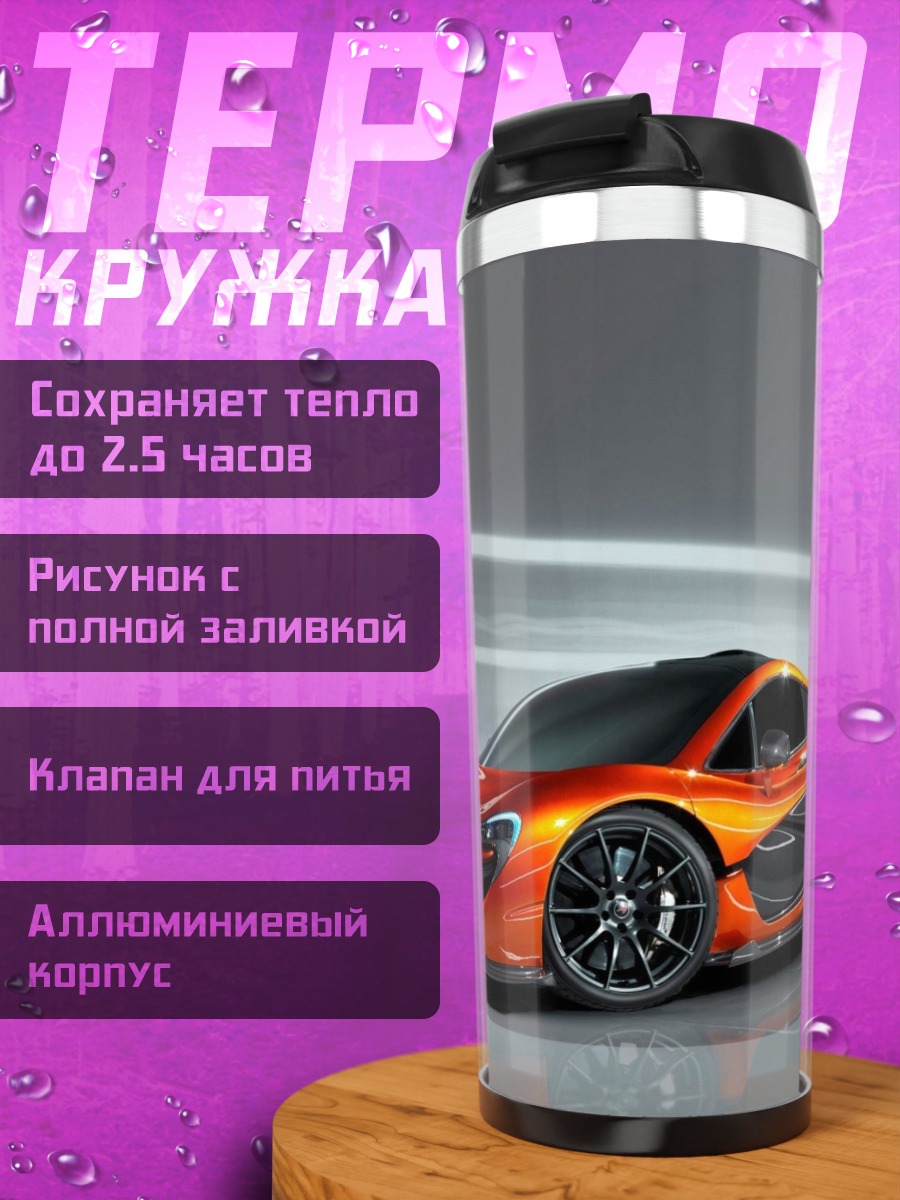 Термокружка оранжевый суперкар