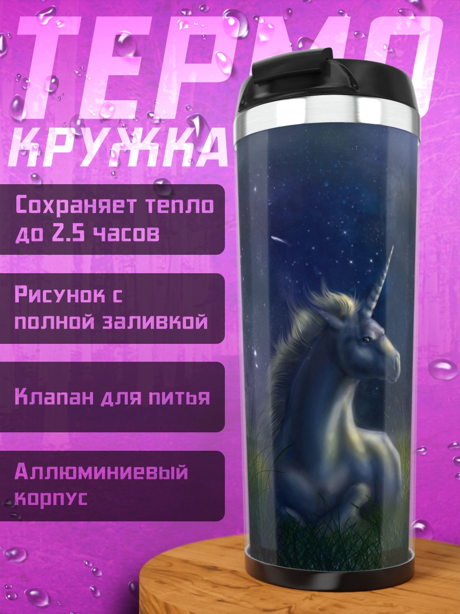Термокружка единорог смотрит на затмение