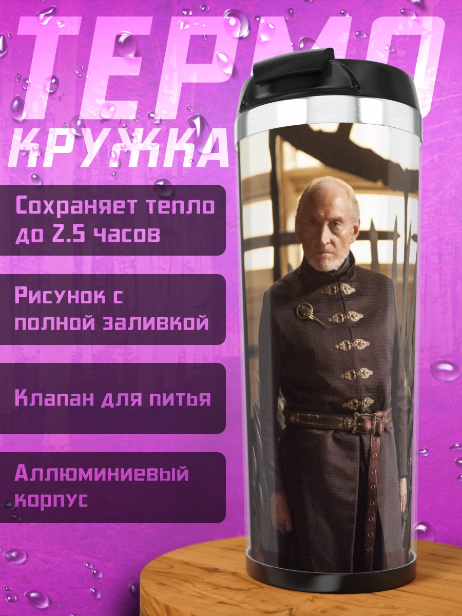 Термокружка мужчина на железном троне