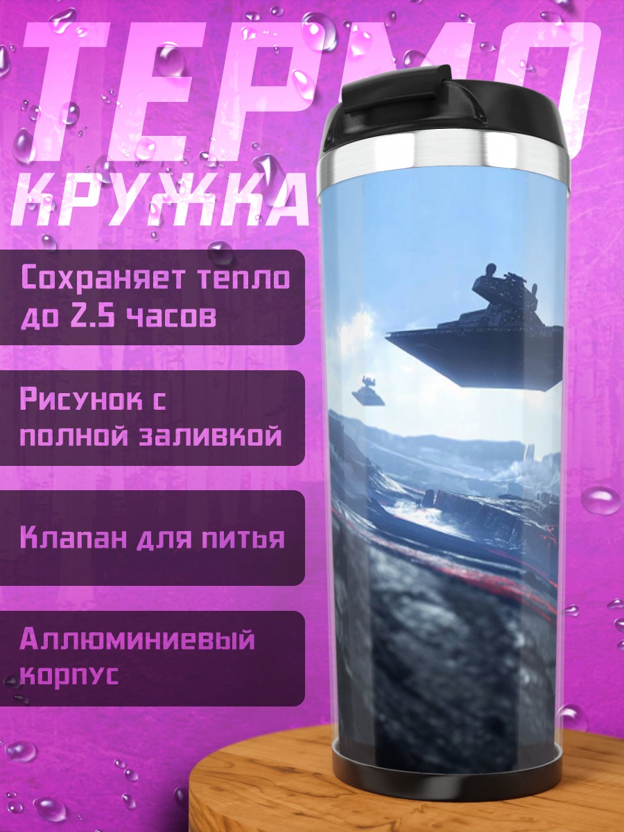 Термокружка звездные войны баттлфронт