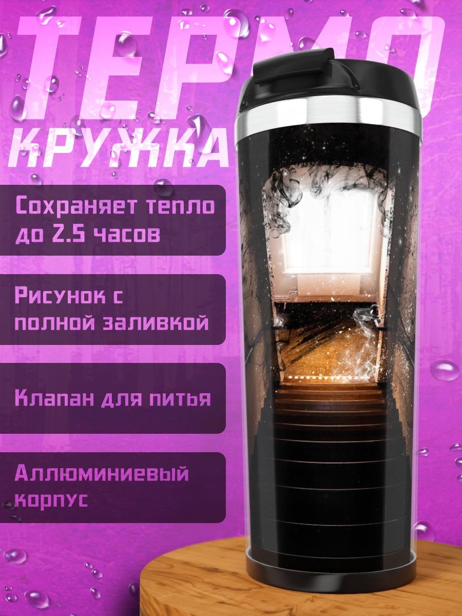 Термокружка темная лестница в свет
