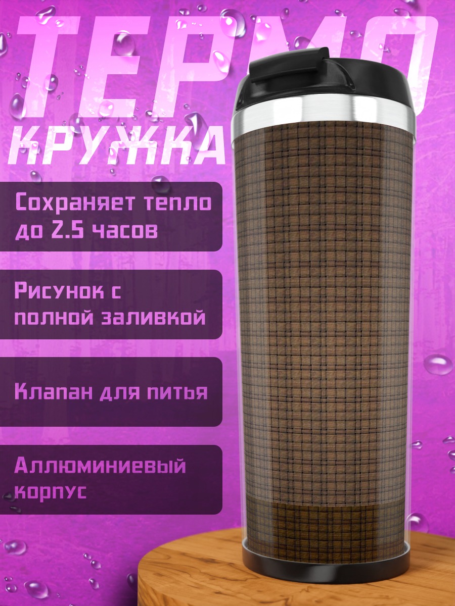 Термокружка Коричневая текстура клетки